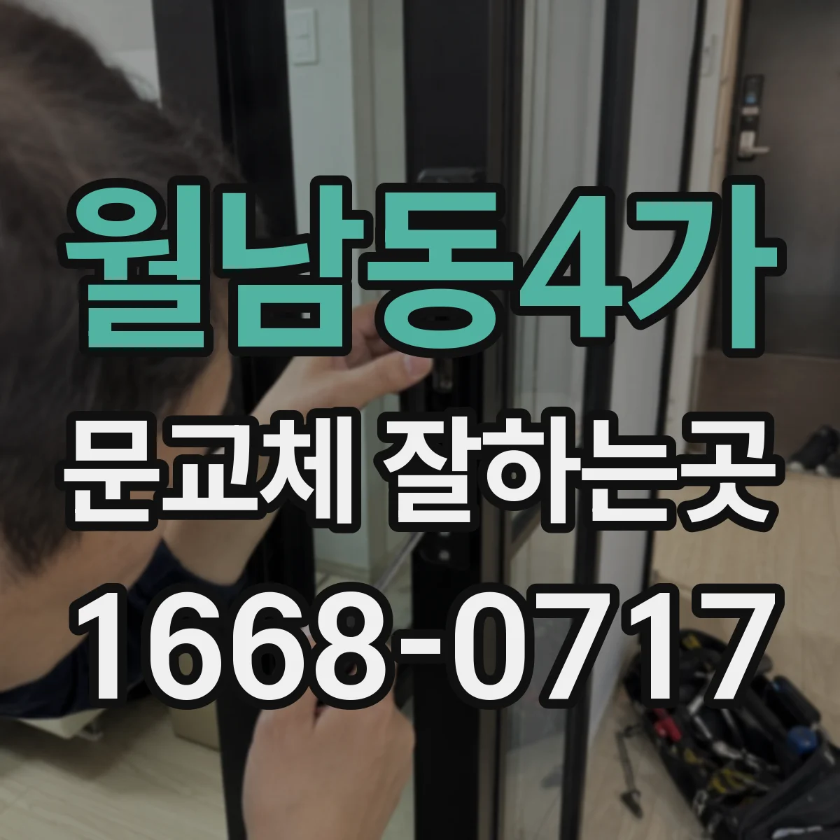 월남동4가 문교체 잘하는곳