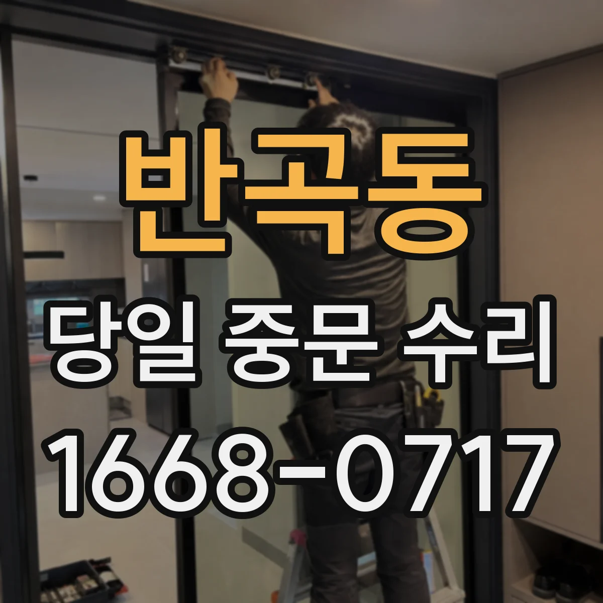 반곡동 당일 중문 수리