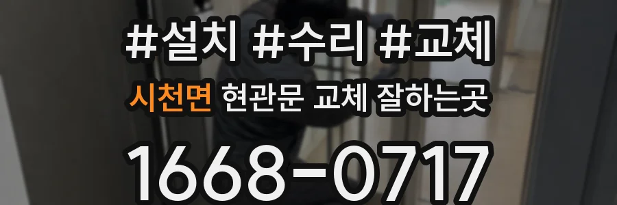 시천면 현관문 교체 잘하는곳