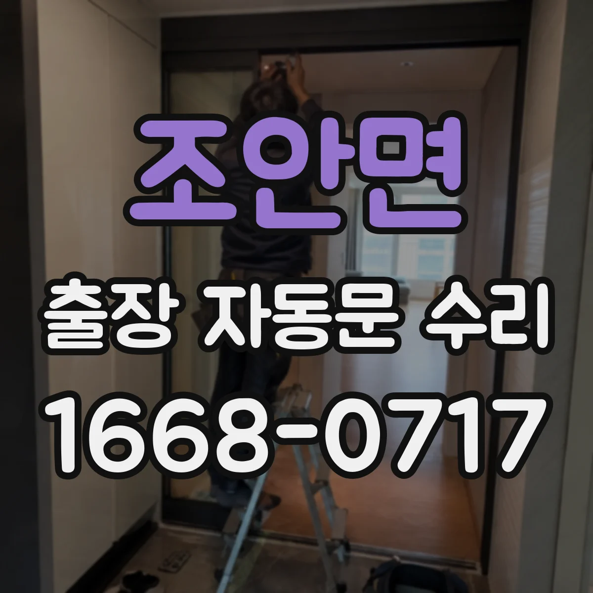 조안면 출장 자동문 수리