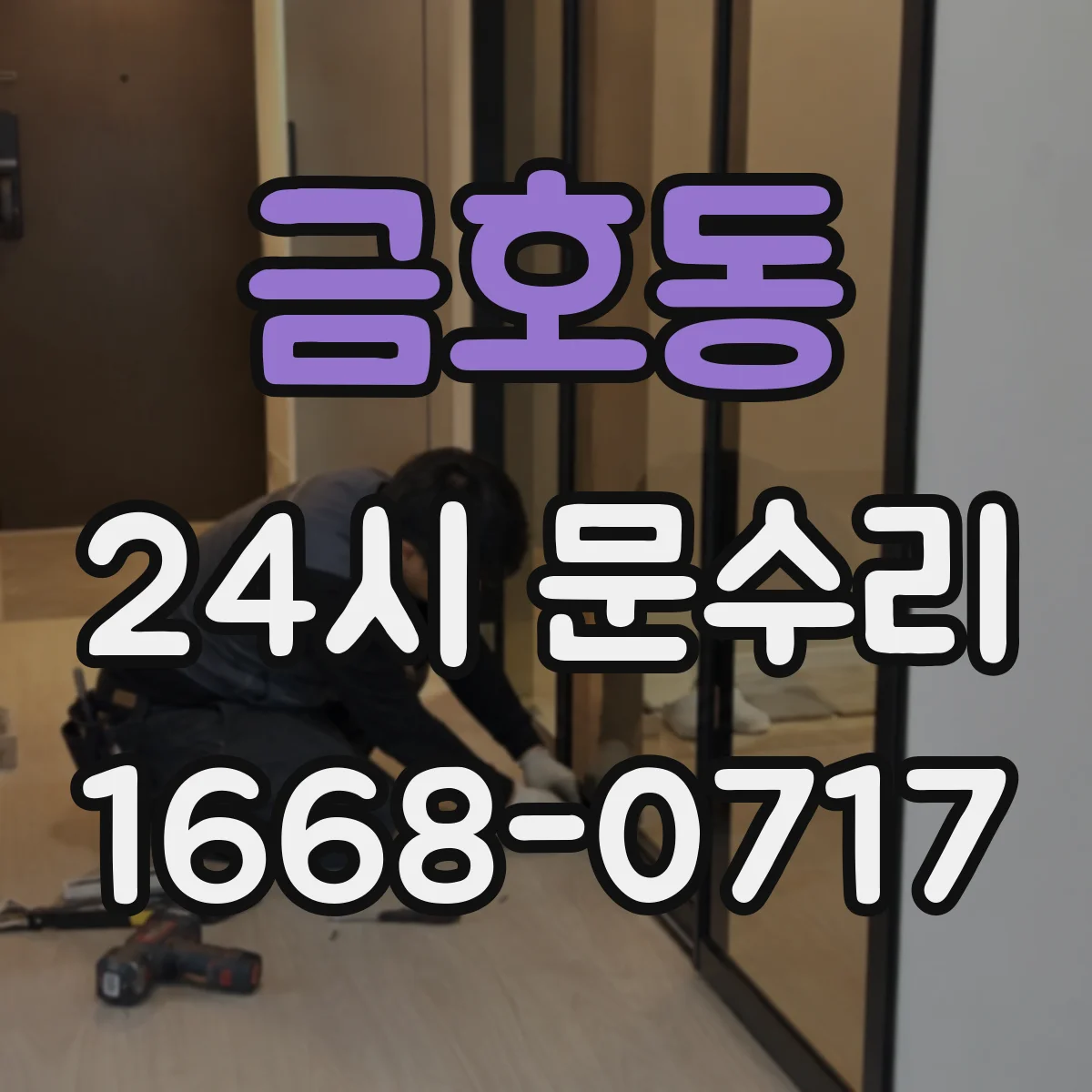 금호동 24시 문수리