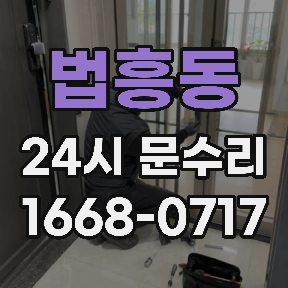 법흥동 24시 문수리