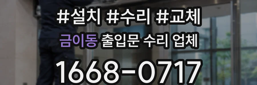 금이동 출입문 수리 업체