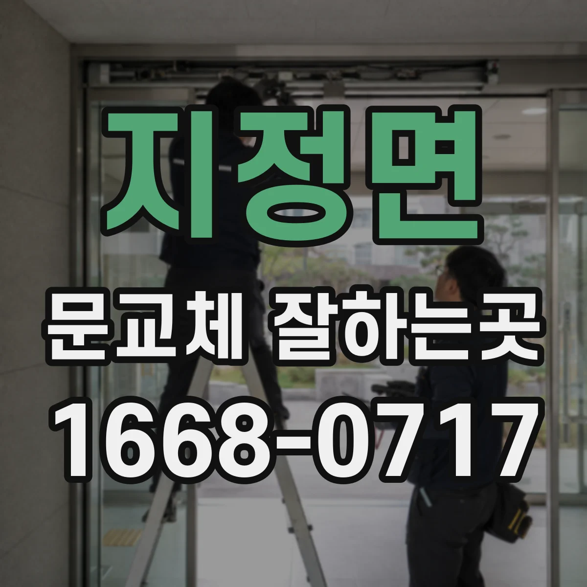 지정면 문교체 잘하는곳