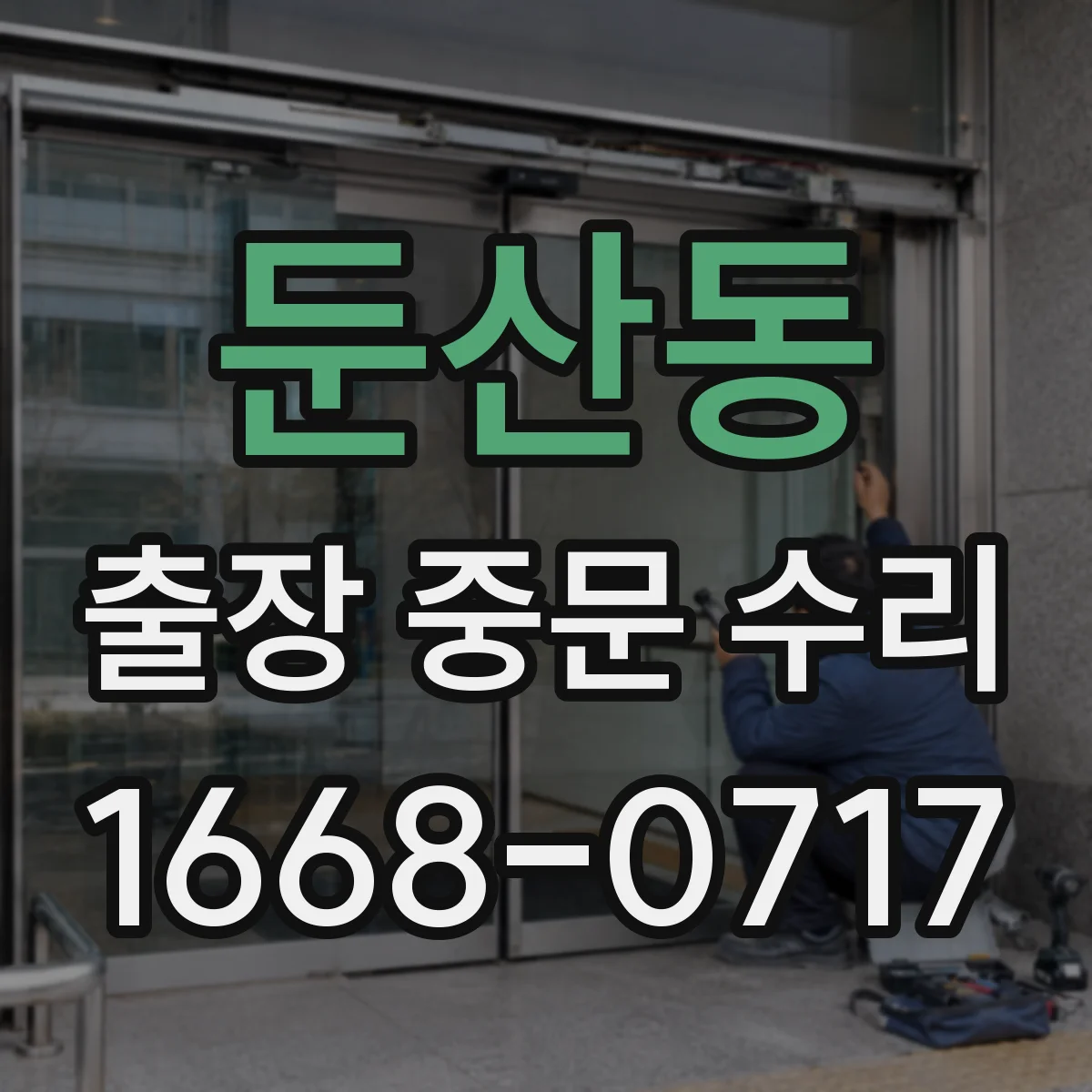 둔산동 출장 중문 수리