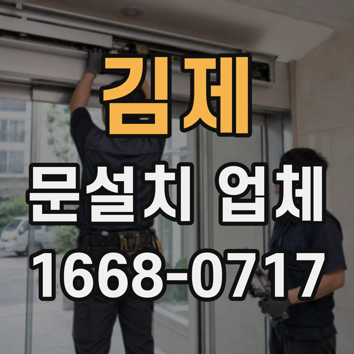 김제 문설치 업체