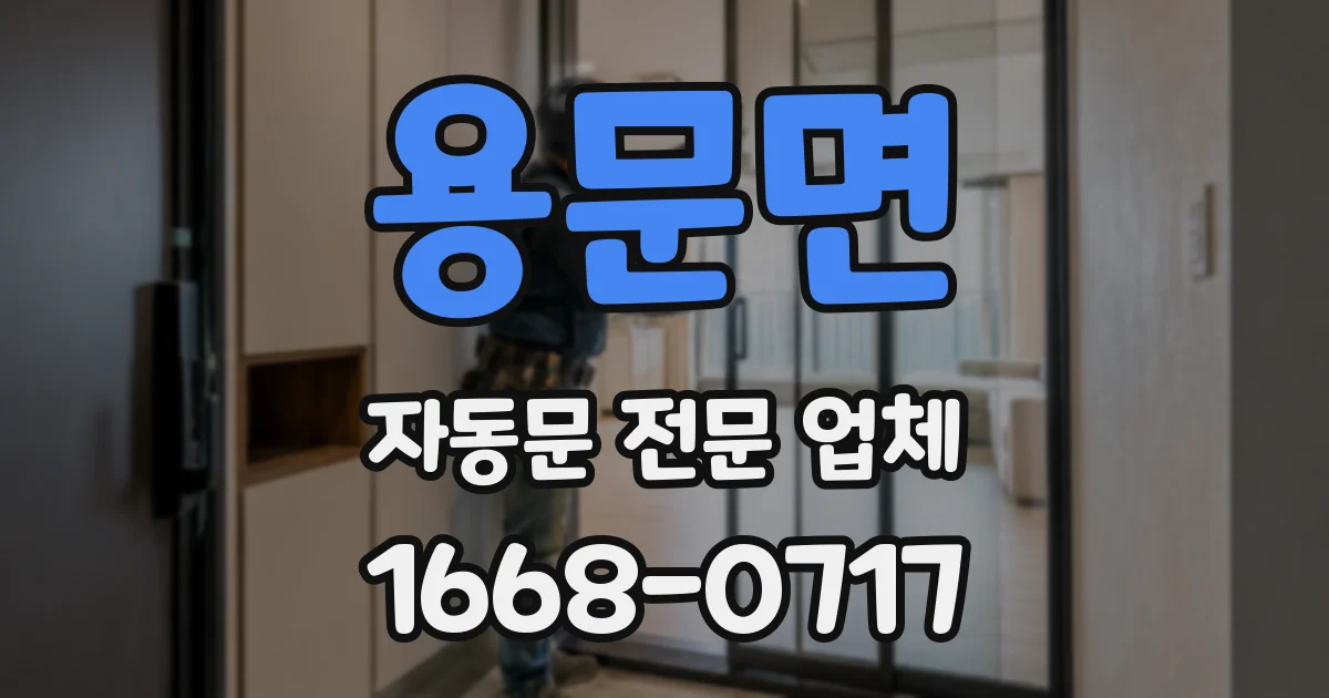 용문면 자동문 전문 업체