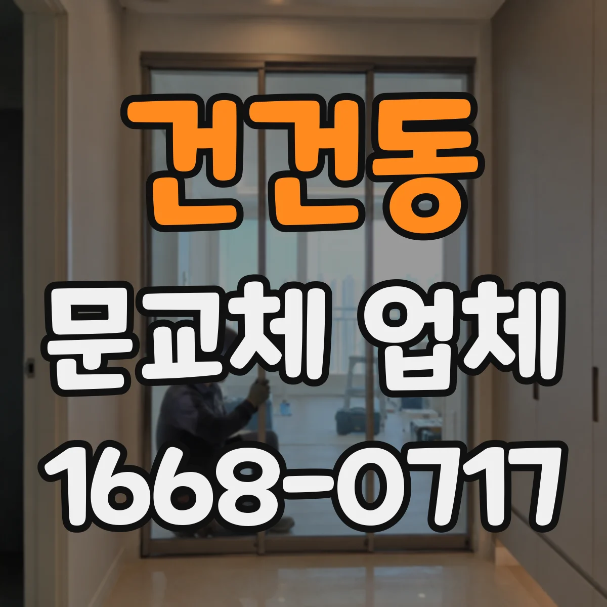 건건동 문교체 업체