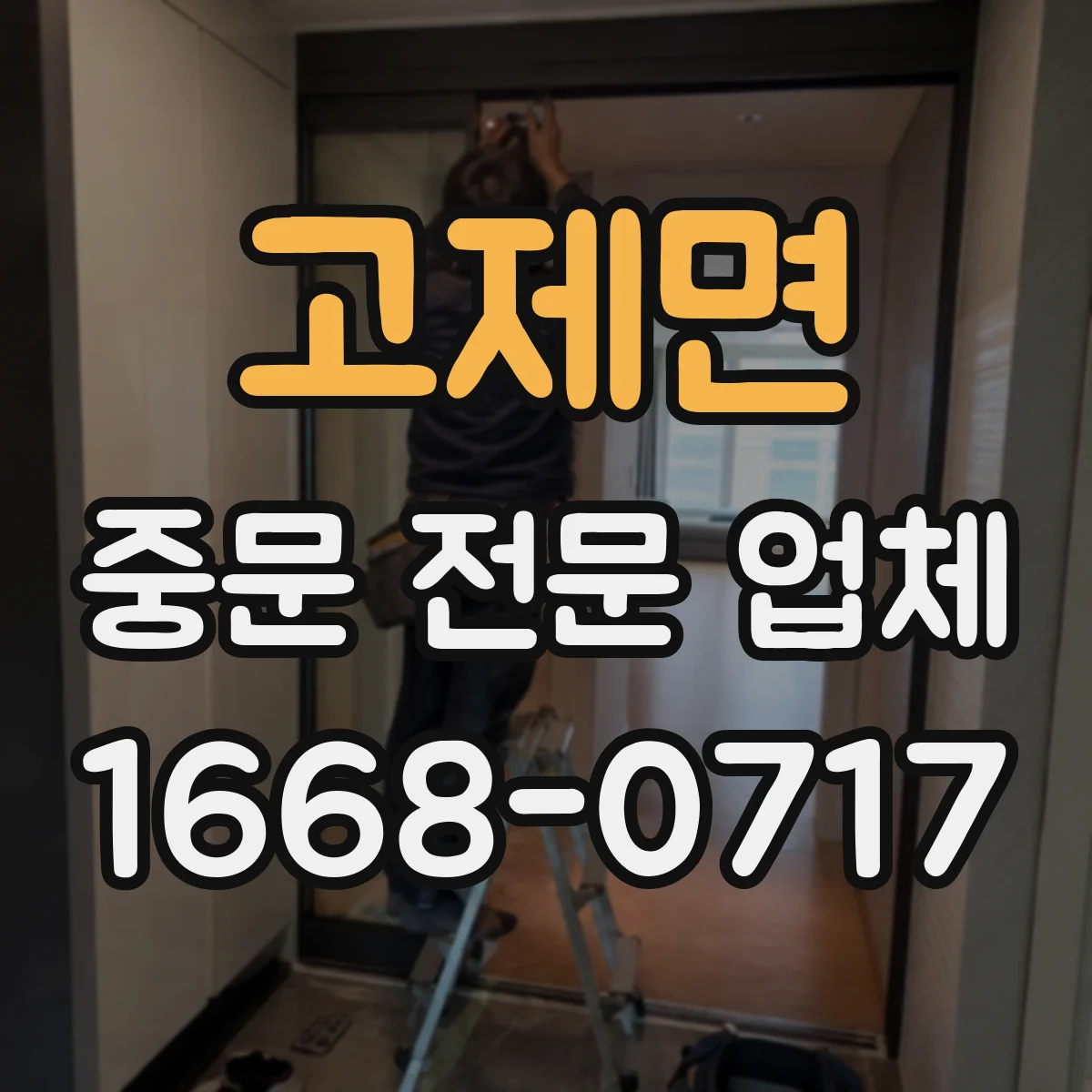 고제면 중문 전문 업체