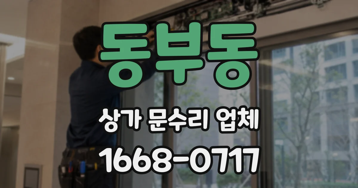 동부동 상가 문수리 업체