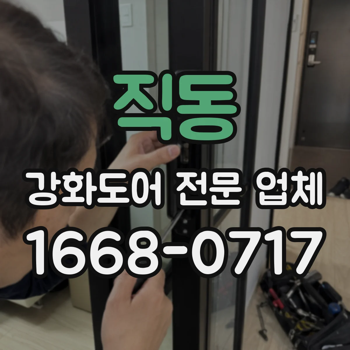 직동 강화도어 전문 업체