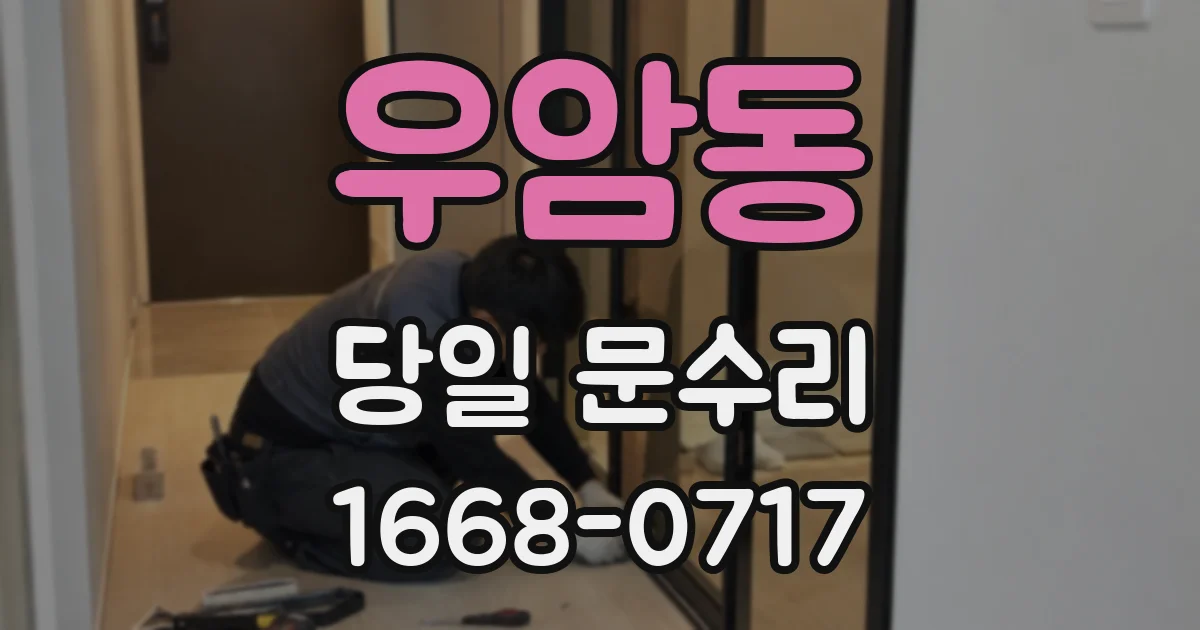 우암동 당일 문수리