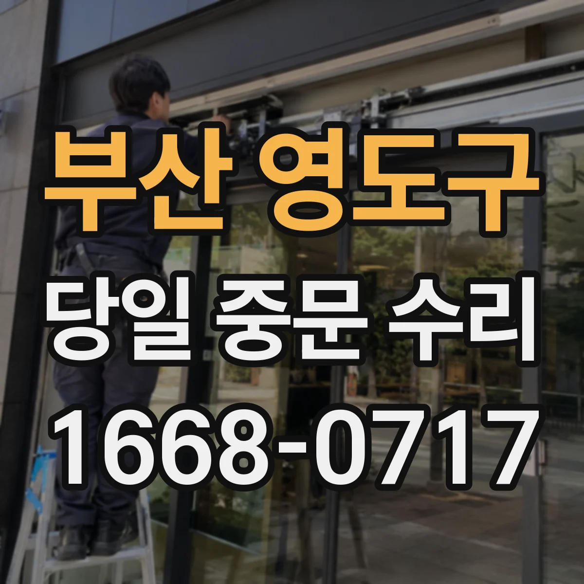 부산 영도구 당일 중문 수리