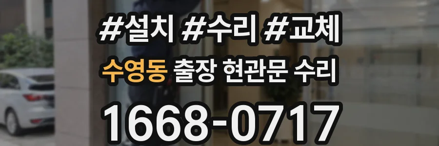 수영동 출장 현관문 수리