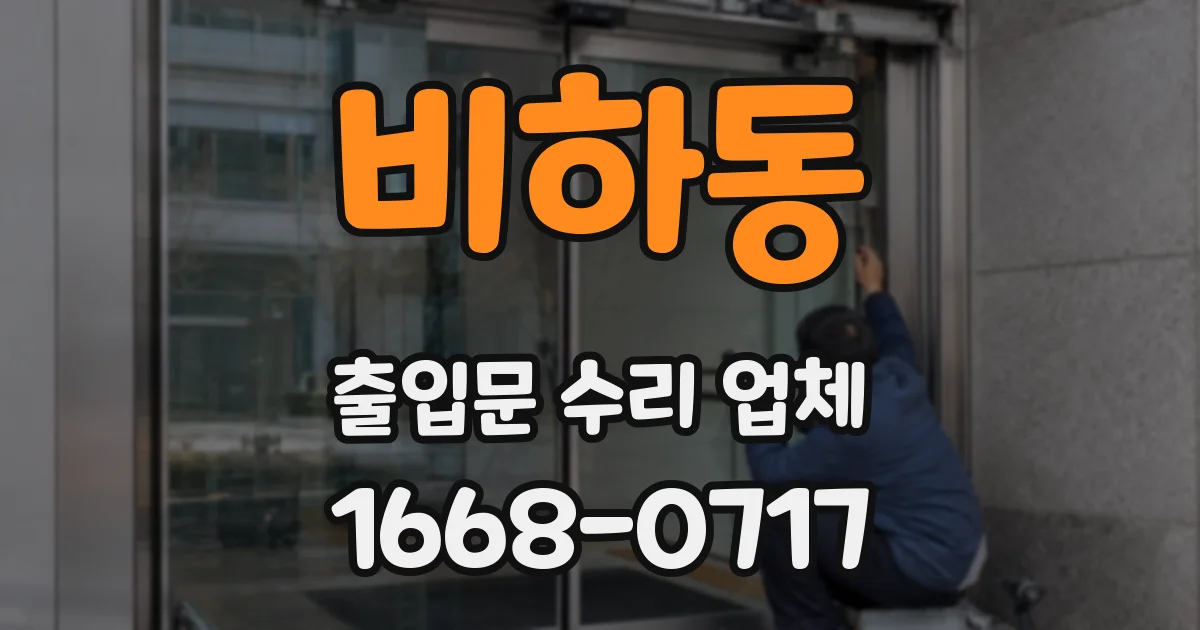 비하동 출입문 수리 업체