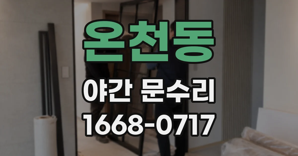 온천동 야간 문수리