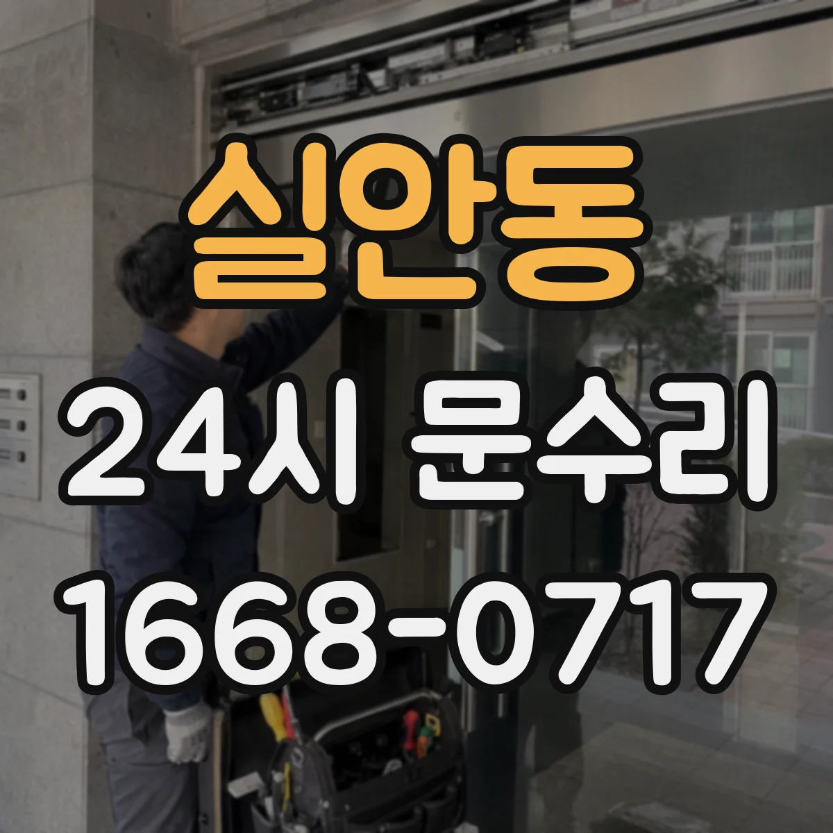 실안동 24시 문수리