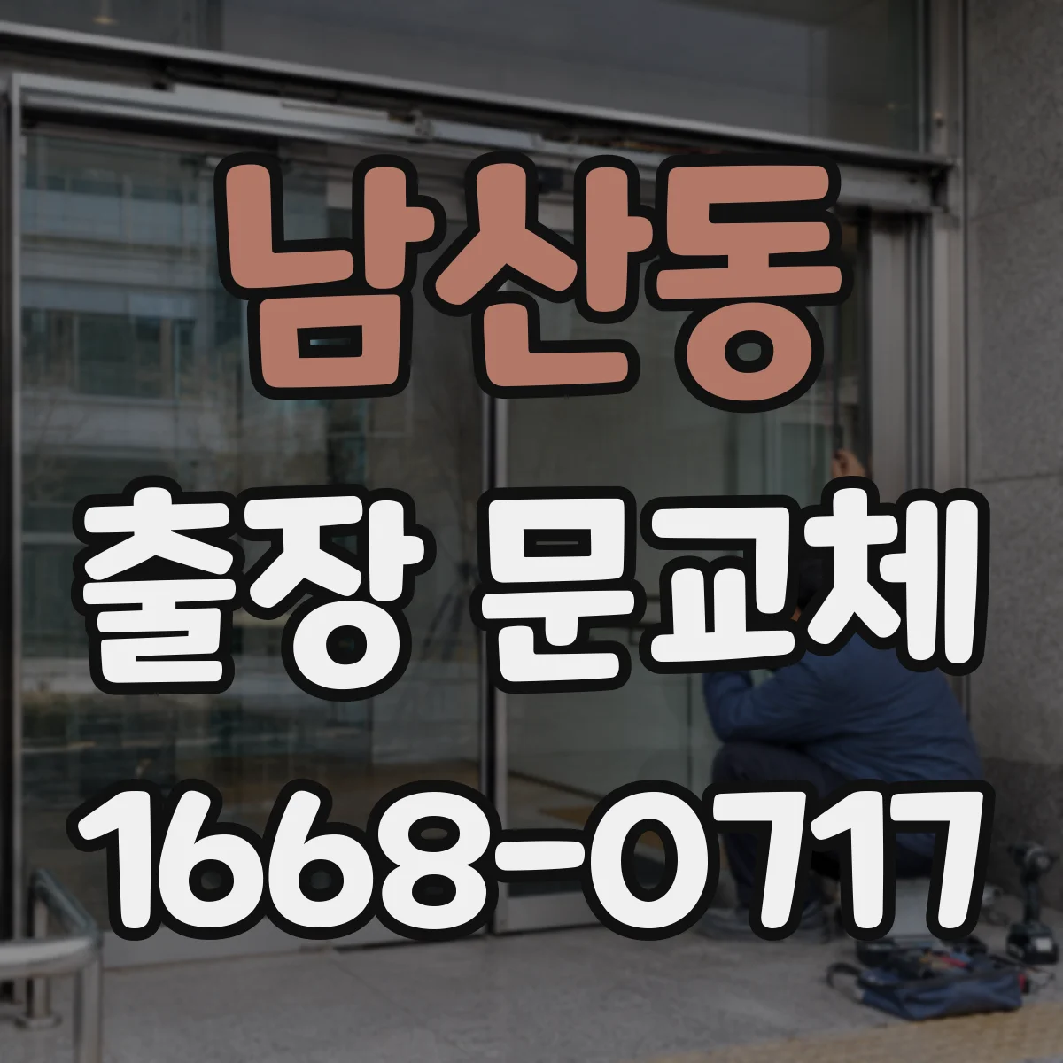 남산동 출장 문교체