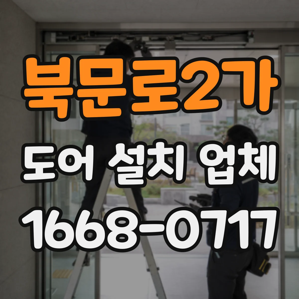 북문로2가 도어 설치 업체