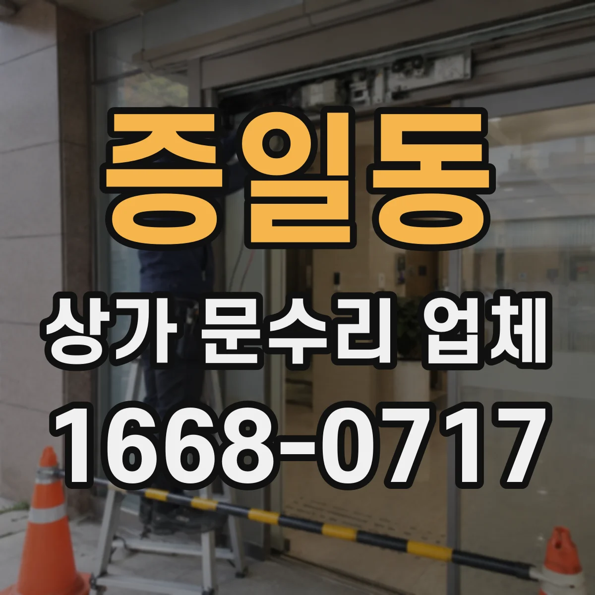 증일동 상가 문수리 업체
