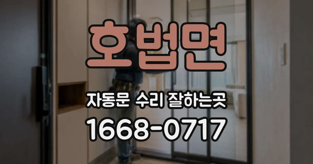 호법면 자동문 수리 잘하는곳