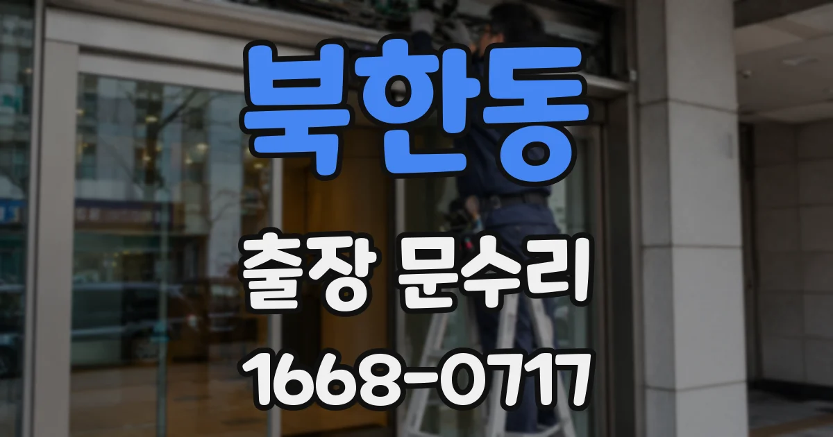 북한동 출장 문수리