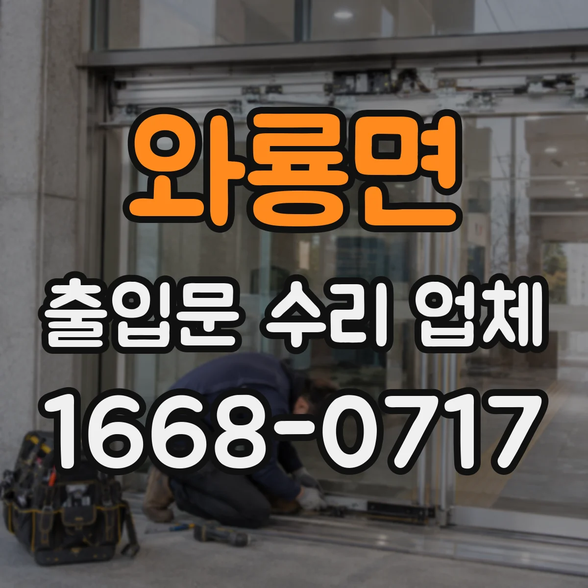 와룡면 출입문 수리 업체