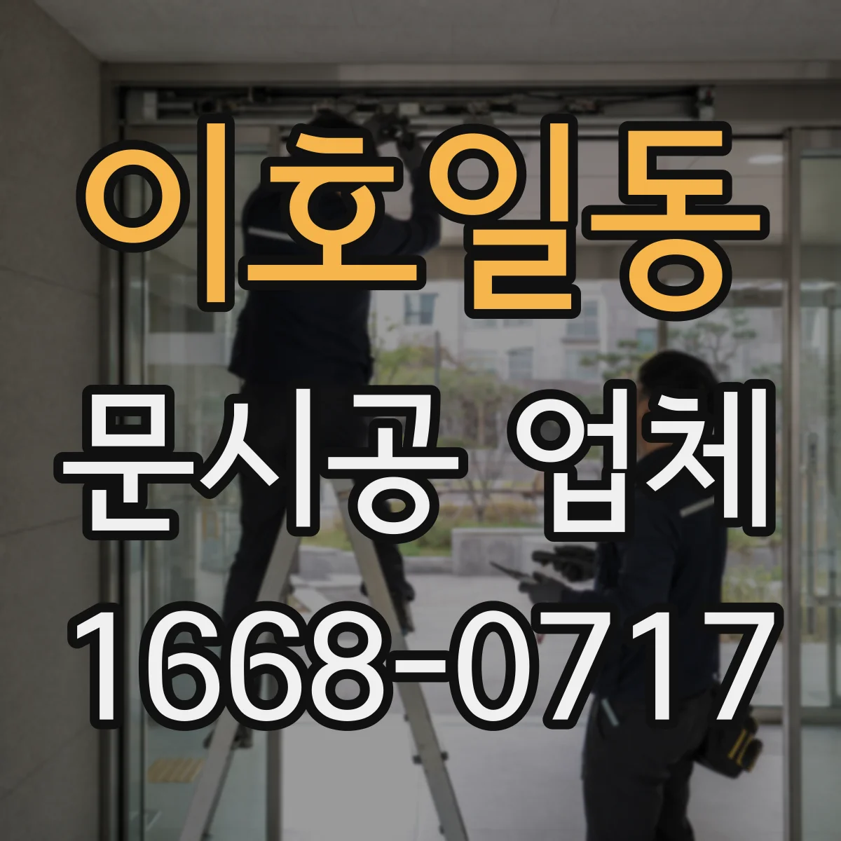 이호일동 문시공 업체