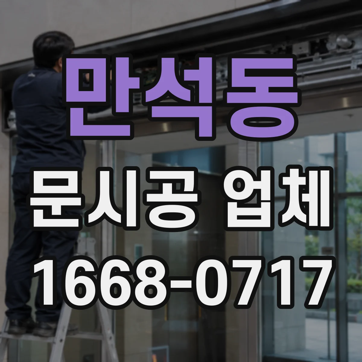 만석동 문시공 업체