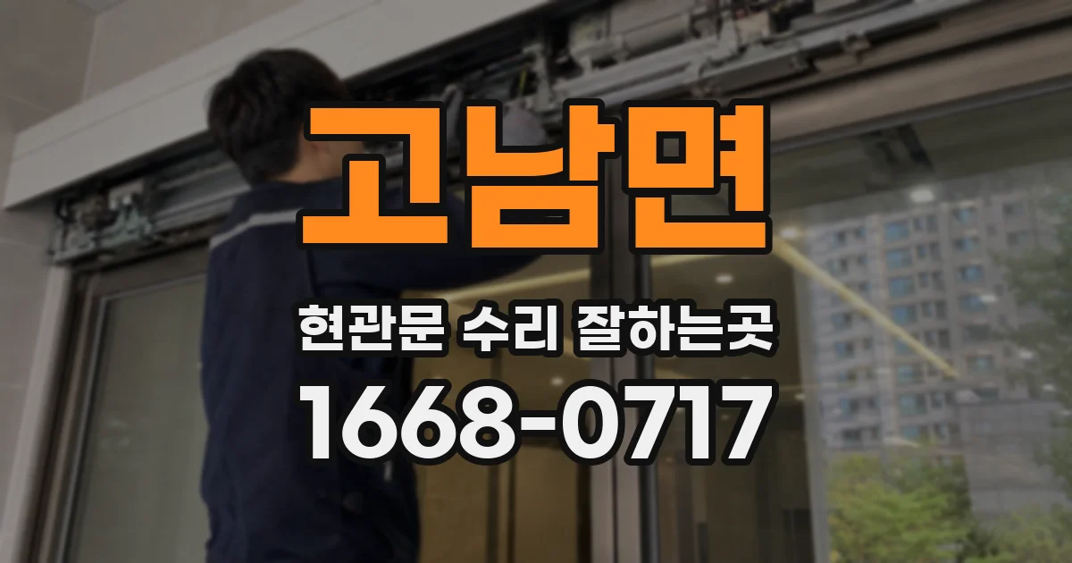 고남면 현관문 수리 잘하는곳