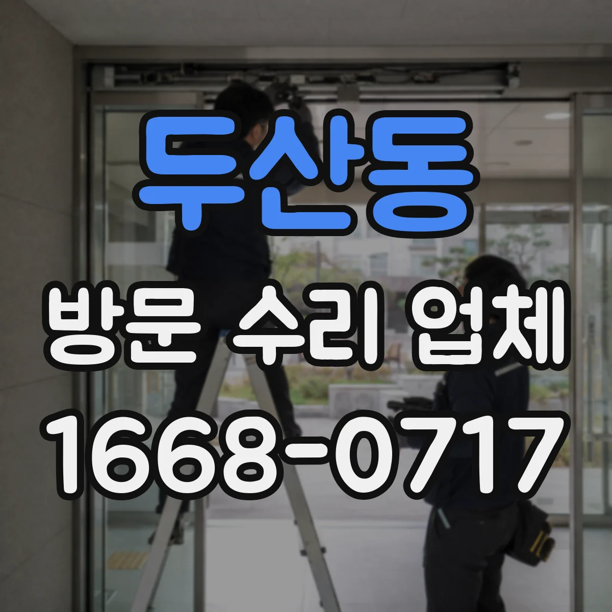 두산동 방문 수리 업체