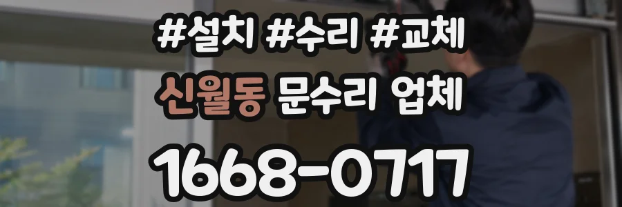 신월동 문수리 업체