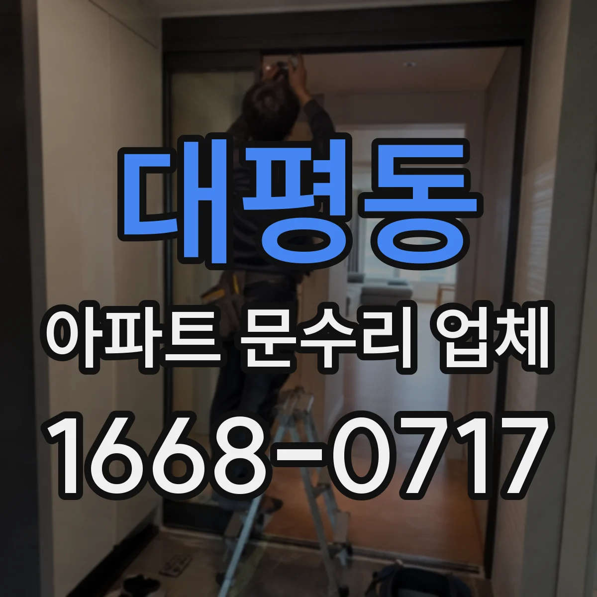 대평동 아파트 문수리 업체