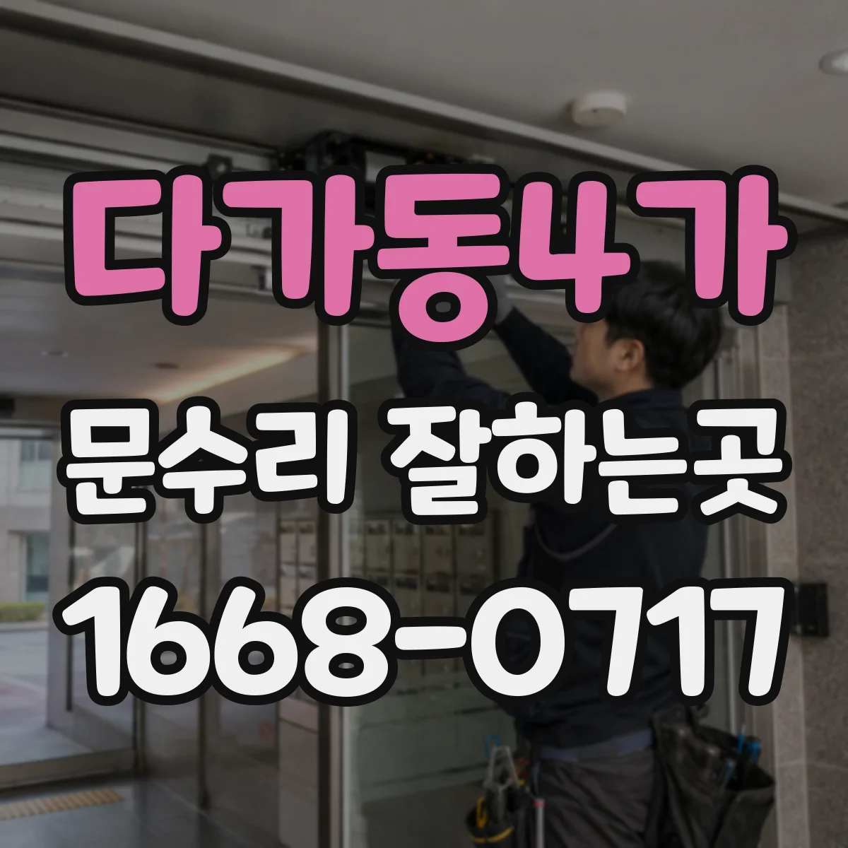 다가동4가 문수리 잘하는곳