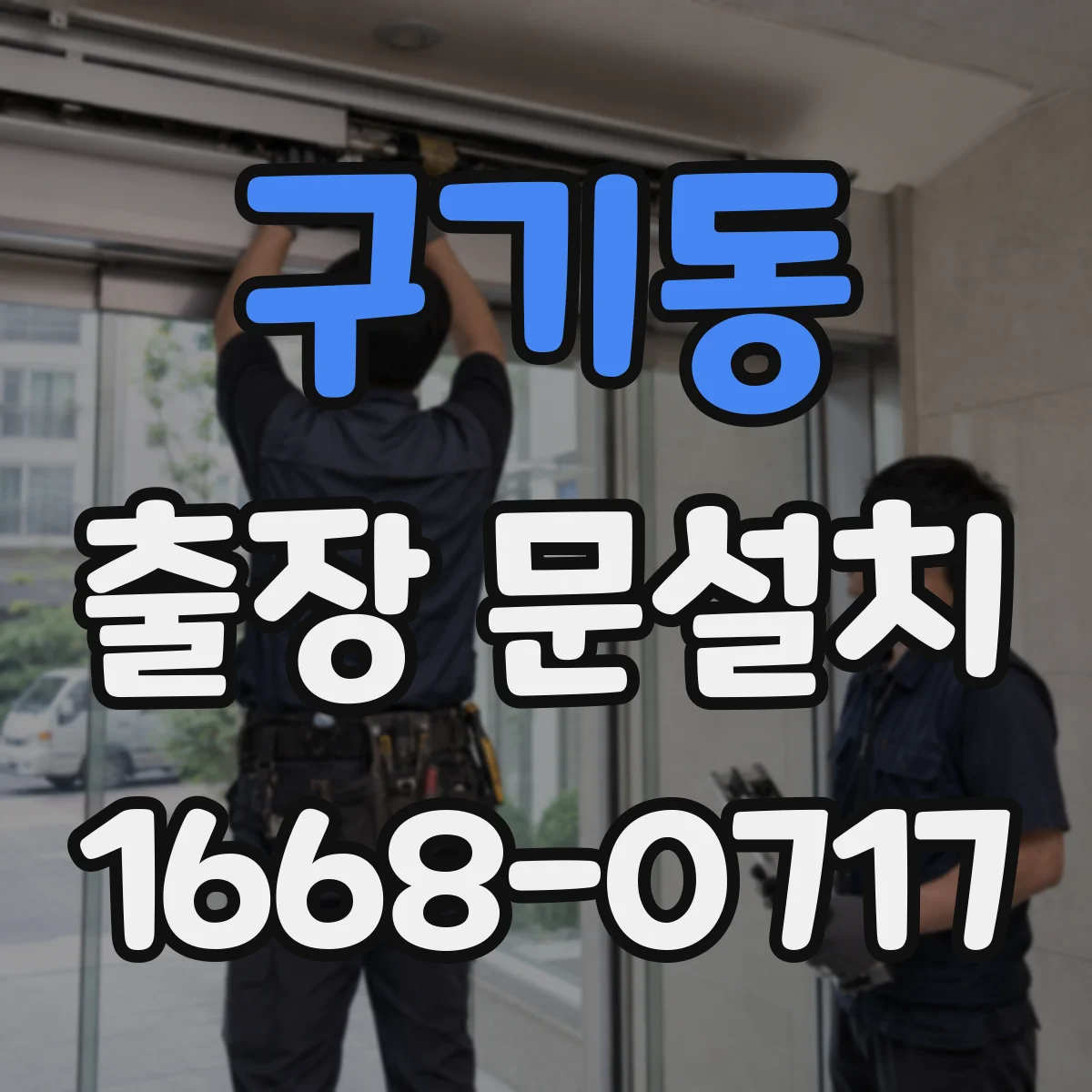 구기동 출장 문설치