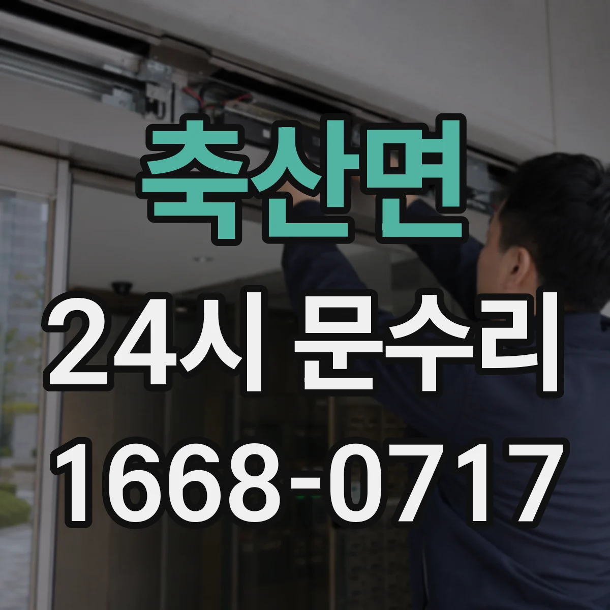 축산면 24시 문수리
