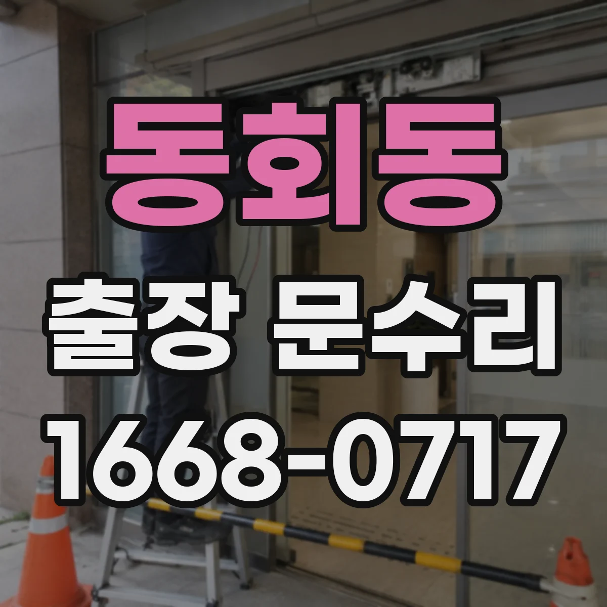 동회동 출장 문수리