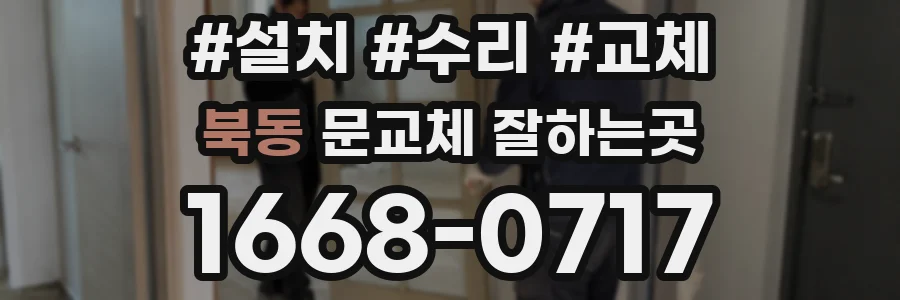 북동 문교체 잘하는곳