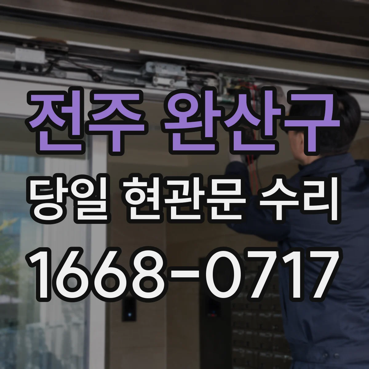 전주 완산구 당일 현관문 수리 문 손잡이 헛돌 때 연결부 점검