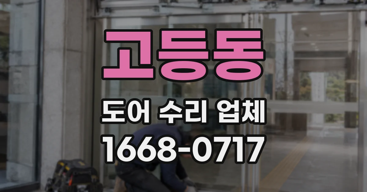 고등동 도어 수리 업체