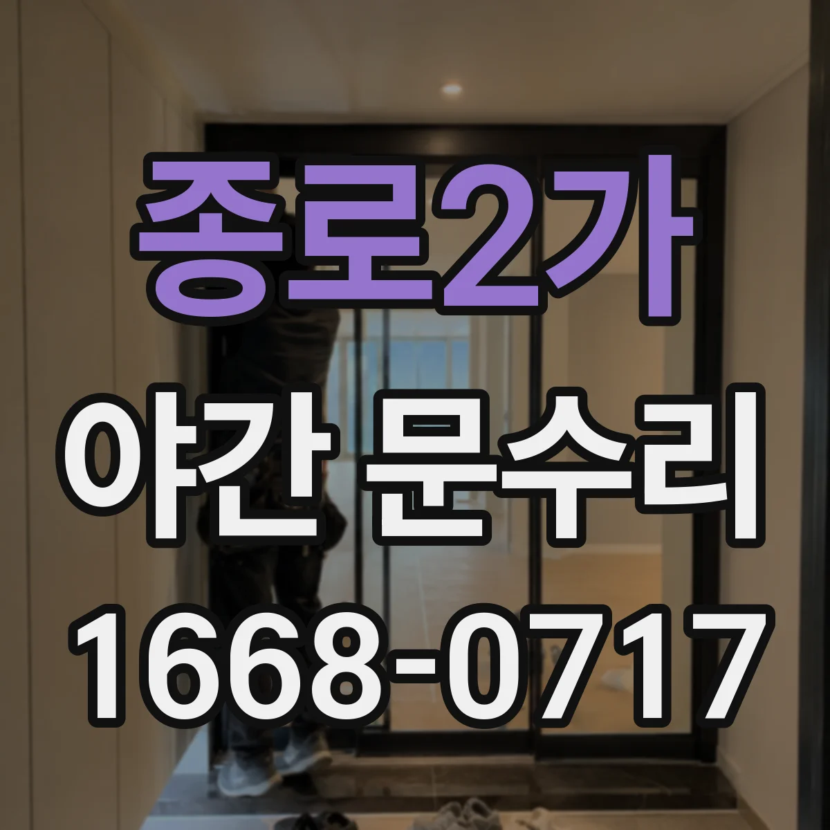 종로2가 야간 문수리 도어락 키 인식이 안 될 때 재설정 방법
