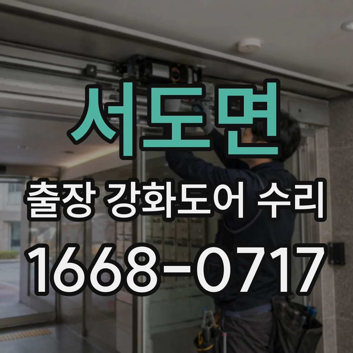서도면 출장 강화도어 수리
