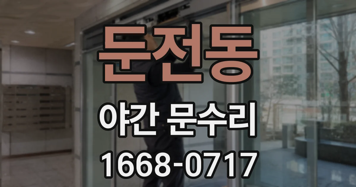 둔전동 야간 문수리