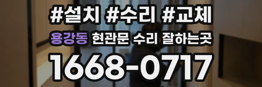 용강동 현관문 수리 잘하는곳