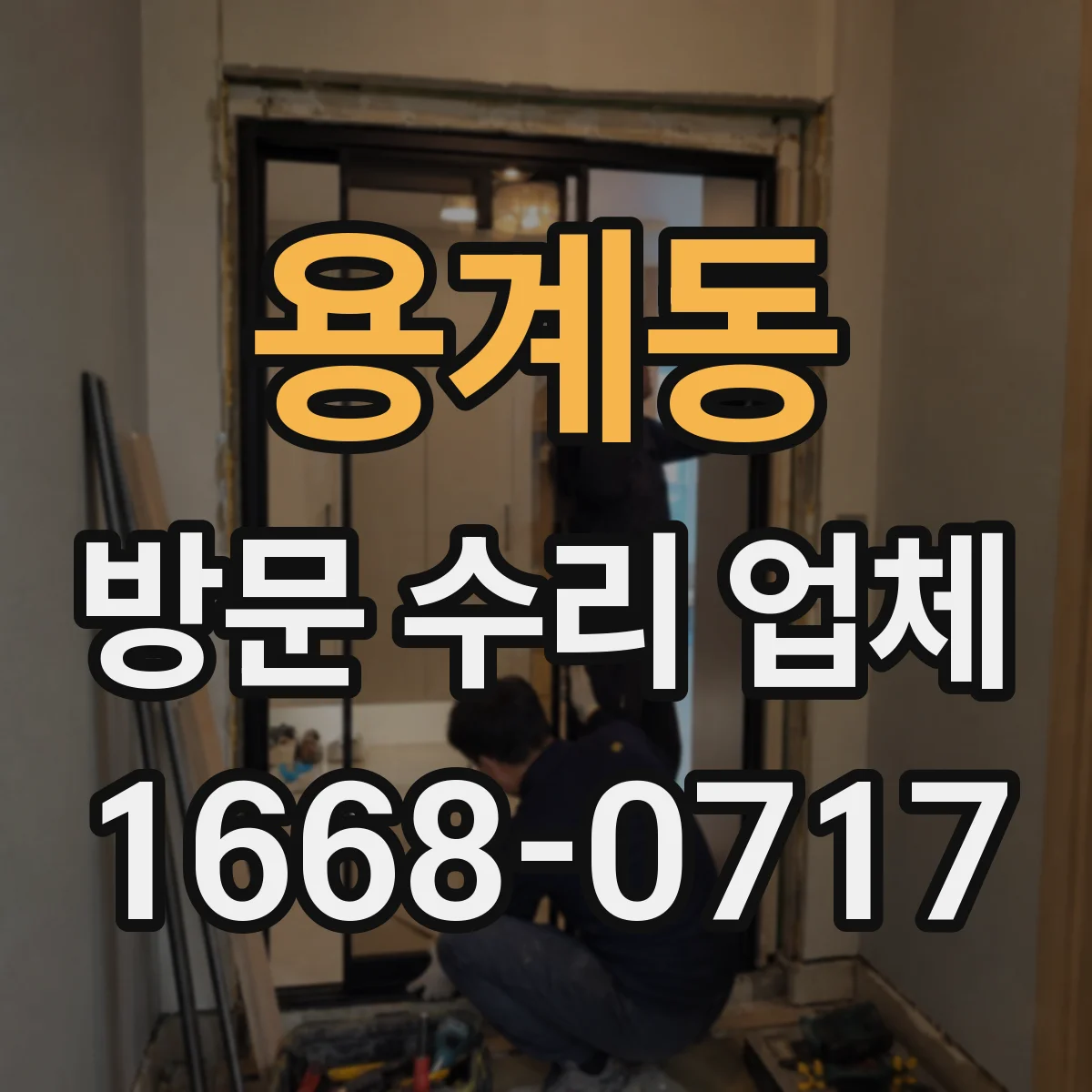 용계동 방문 수리 업체