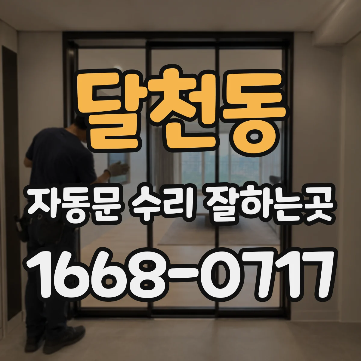 달천동 자동문 수리 잘하는곳