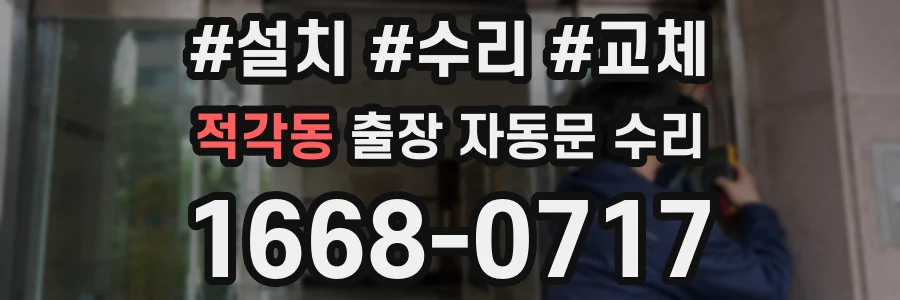 적각동 출장 자동문 수리