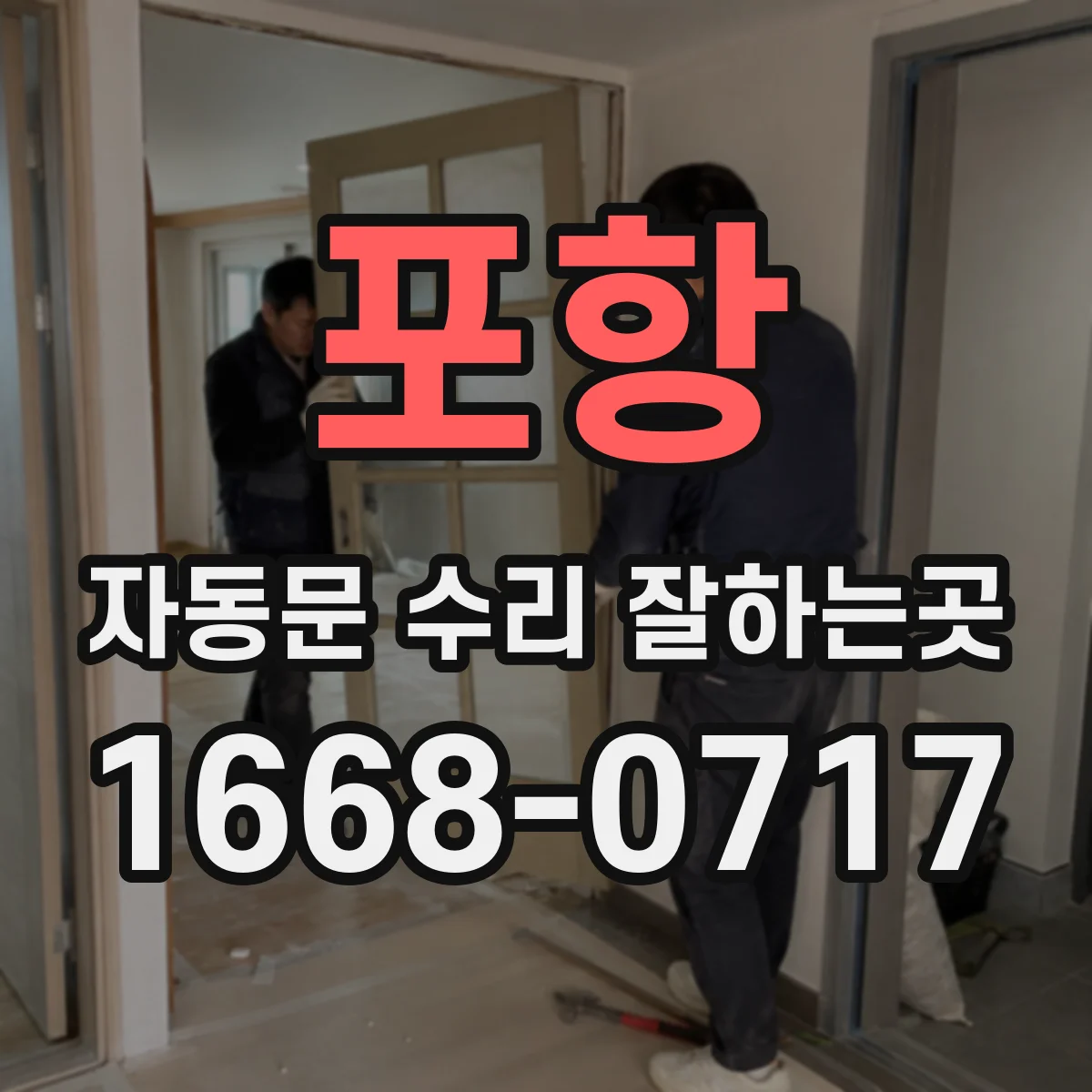 포항 자동문 수리 잘하는곳 느린 개폐가 고장 신호인지 알아보는 기준