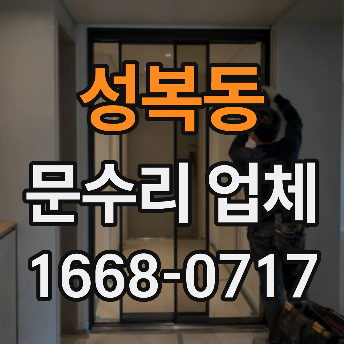 성복동 문수리 업체