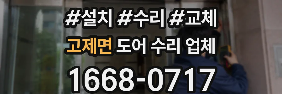 고제면 도어 수리 업체